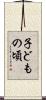 子どもの頃 Scroll