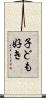 子ども好き Scroll