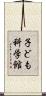 子ども科学館 Scroll