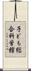 子ども総合科学館 Scroll