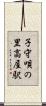 子守唄の里高屋駅 Scroll