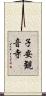 子安観音寺 Scroll