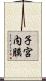 子宮内膜 Scroll