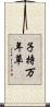 子持万年草 Scroll