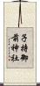 子持御前神社 Scroll