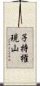 子持権現山 Scroll