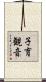 子育観音 Scroll