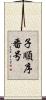 子順序番号 Scroll