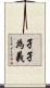 孑孑為義 Scroll