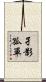 孑影孤單 Scroll