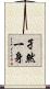 孑然一身 Scroll