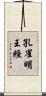 孔雀明王經 Scroll