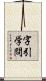 字引学問 Scroll