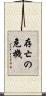 存亡の危機 Scroll