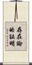 存在論的証明 Scroll