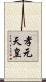 孝元天皇 Scroll