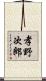 孝野次郎 Scroll