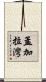 孟加拉灣 Scroll