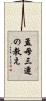 孟母三遷の教え Scroll