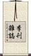 季刊雑誌 Scroll
