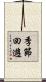 季節回遊 Scroll