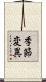 季節変異 Scroll