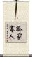 孤家寡人 Scroll