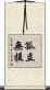 孤立無援 Scroll