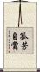 孤芳自賞 Scroll