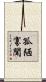 孤陋寡聞 Scroll