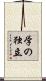 学の独立 Scroll
