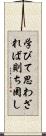 学びて思わざれば則ち罔し Scroll