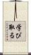 学び取る Scroll