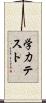 学力テスト Scroll