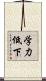 学力低下 Scroll