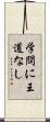 学問に王道なし Scroll