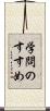 学問のすすめ Scroll