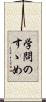 学問のすゝめ Scroll