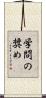 学問の奨め Scroll