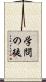 学問の徒 Scroll