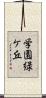学園緑ケ丘 Scroll