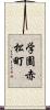 学園赤松町 Scroll