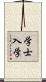 学士入学 Scroll