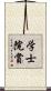 学士院賞 Scroll