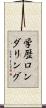 学歴ロンダリング Scroll