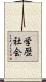 学歴社会 Scroll
