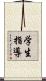 学生指導 Scroll