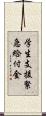 学生支援緊急給付金 Scroll