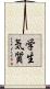 学生気質 Scroll