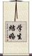 学生結婚 Scroll